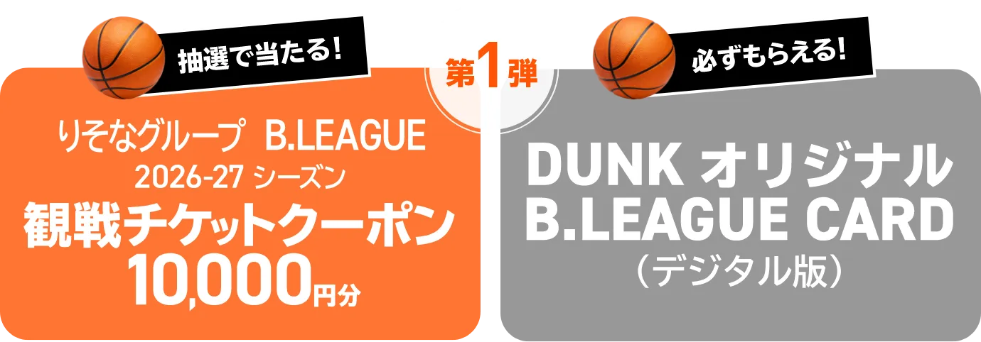抽選で当たる！りそなグループ B.LEAGUE 2026-27シーズン 観戦チケットクーポン10,000円分 必ずもらえる！DUNKオリジナル B.LEAGUE CARD（デジタル版）