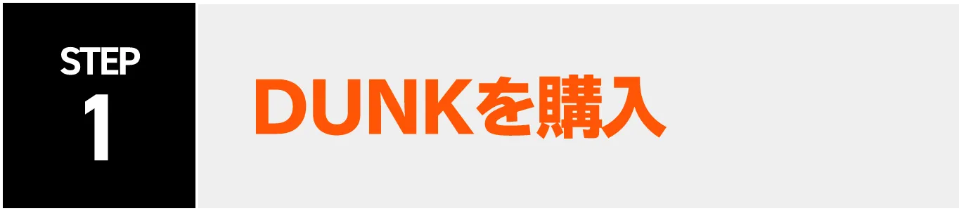 STEP1：DUNKを購入