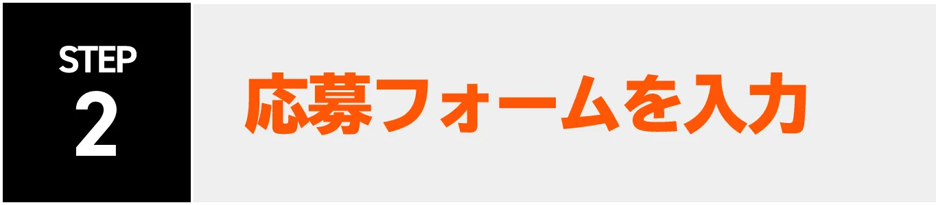 STEP2：応募フォームを入力