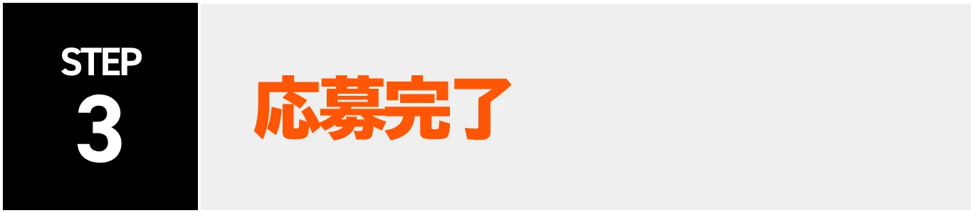 STEP3：応募完了