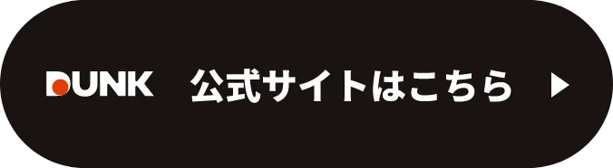 DUNK公式サイトはこちら