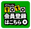 Club toto会員登録はこちら