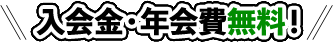 入会金・年会費無料！