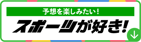 予想を楽しみたい！スポーツが好き！