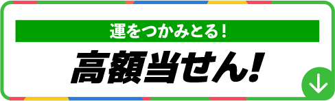 運をつかみとる！高額当せん！