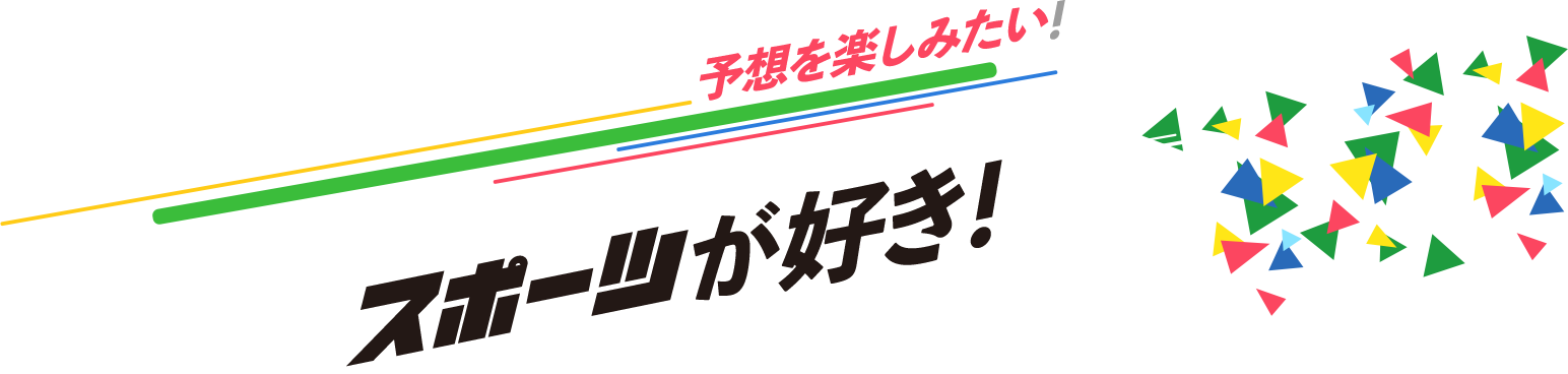 予想を楽しみたい！スポーツが好き！