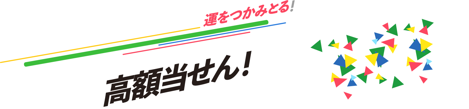 運をつかみとる！高額当せん！