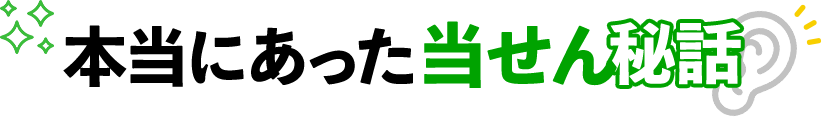 本当にあった当せん秘話
