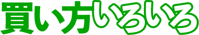 買い方いろいろ