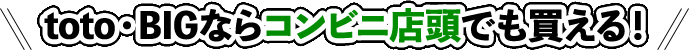 toto・BIGならコンビニ店頭でも買える！