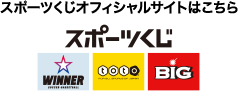 スポーツくじオフィシャルサイトはこちら