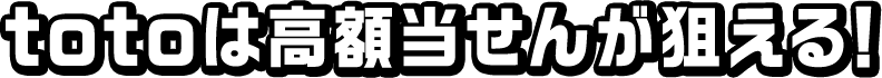 totoは高額当選が狙える！