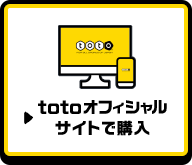 totoオフィシャルサイトで購入