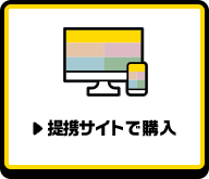 提携サイトで購入