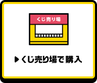 くじ売り場で購入
