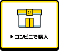 コンビニで購入