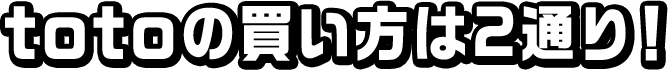 totoの買い方は2通り！
