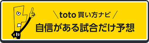 toto買い方ナビ　自信がある試合だけ予想