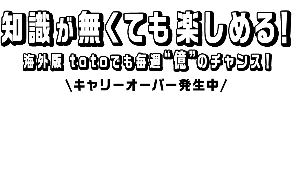 海外版totoでキャリーオーバー発生中！高額当せんのチャンス