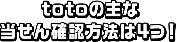 さらにtotoを楽しむための便利なコンテンツ