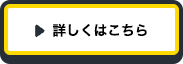 詳しくはこちら