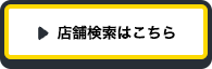 店舗検索はこちら