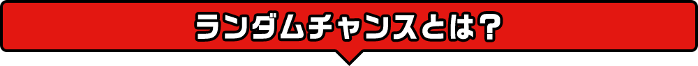 ランダムチャンスとは？