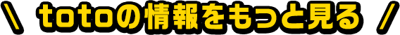 totoの情報をもっと見る