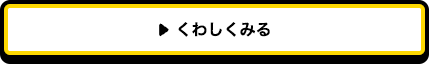 くわしくみる