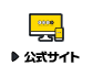 公式サイト