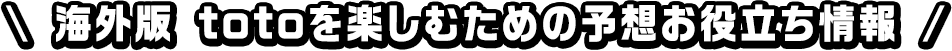 \ 海外版 toto予想お役立ち情報 /