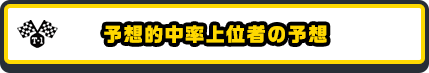 予想的中率上位者の予想