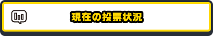 現在の投票状況