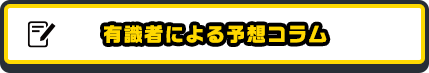 有識者による予想コラム