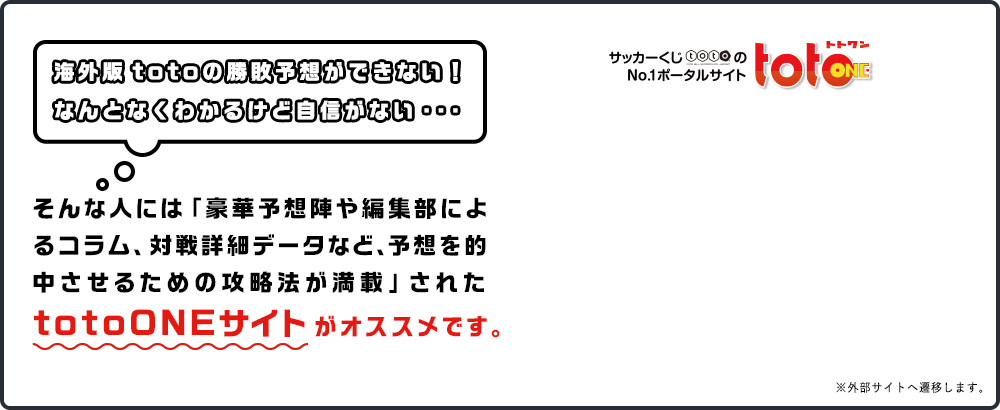 海外版 totoの勝敗予想できない！なんとなくわかるけど自信がない…そんな人には「豪華予想陣や編集部によるコラム、対戦詳細データなど、予想を的中させるための攻略法が満載」されたtotoONEサイトがオススメです。
