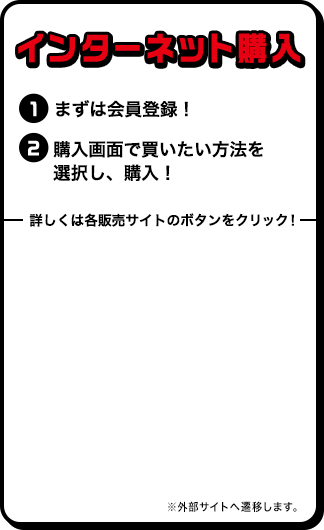 インターネットで購入