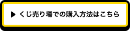 くじ売り場での購入方法はこちら