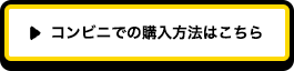 コンビニでの購入方法はこちら