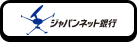 ジャパンネット銀行