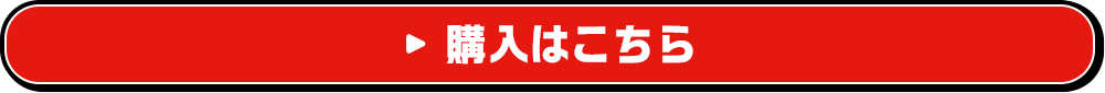 ご購入はこちら