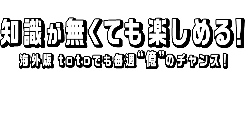 楽しく予想して高額当せんのチャンス