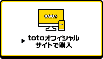 totoオフィシャルサイトで購入