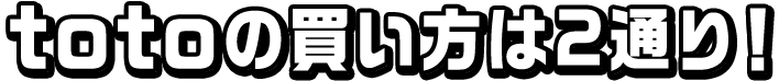 totoの買い方は2通り！