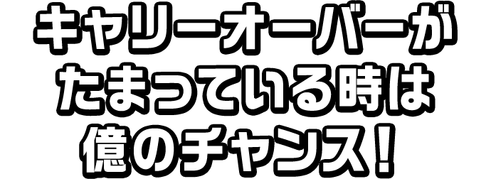 キャリーオーバーがたまっている時は  億のチャンス！