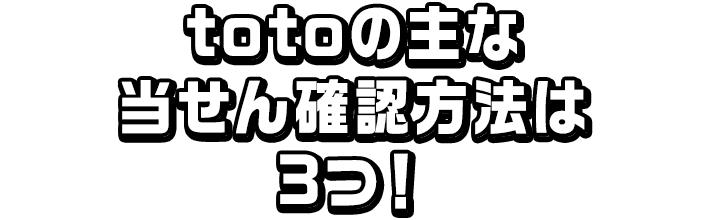 totoの主な当せん確認方法は3つ！