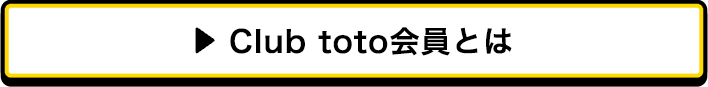 Club toto会員とは