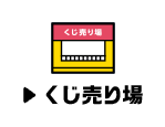 くじ売り場