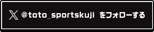 @toto_sportskuji をフォローする