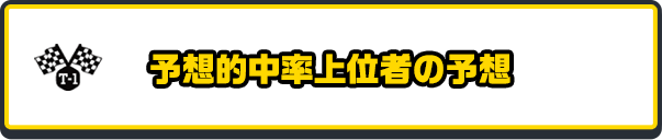 予想的中率上位者の予想