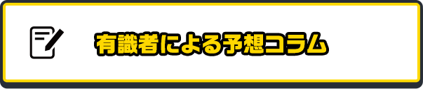 有識者による予想コラム